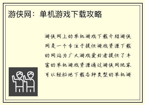 游侠网：单机游戏下载攻略