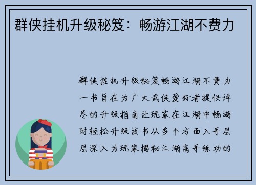 群侠挂机升级秘笈：畅游江湖不费力