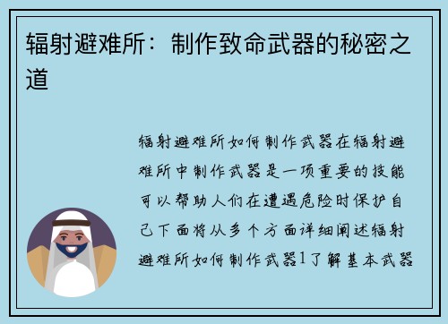辐射避难所：制作致命武器的秘密之道