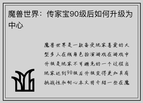 魔兽世界：传家宝90级后如何升级为中心