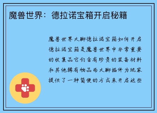 魔兽世界：德拉诺宝箱开启秘籍