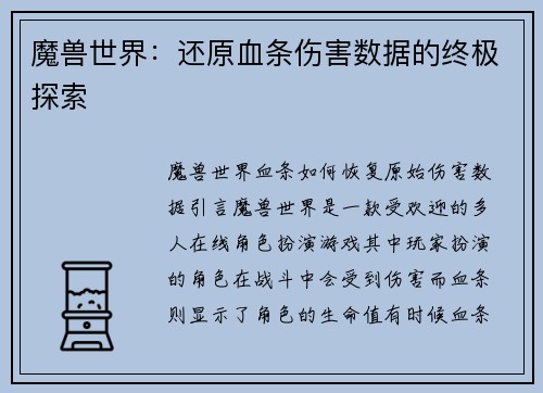 魔兽世界：还原血条伤害数据的终极探索